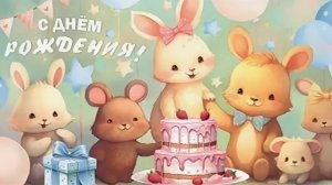 Поздравление С Днём Рождения для ребёнка Музыкальная видео-открытка