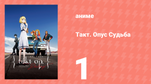 Такт Опус. Судьба 1 серия (аниме-сериал, 2021)
