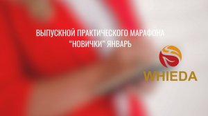 ВЫПУСКНОЙ ПРАКТИЧЕСКОГО МАРАФОНА. НОВИЧКИ ЯНВАРЬ