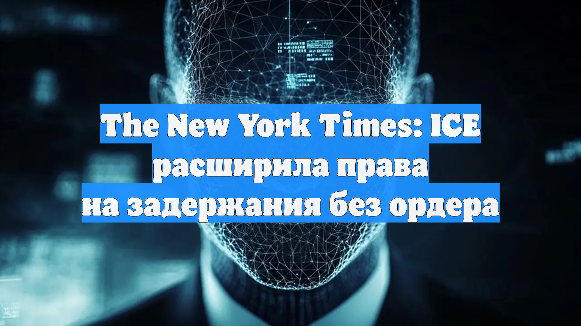 The New York Times: ICE расширила права на задержания без ордера смотреть онлайн
