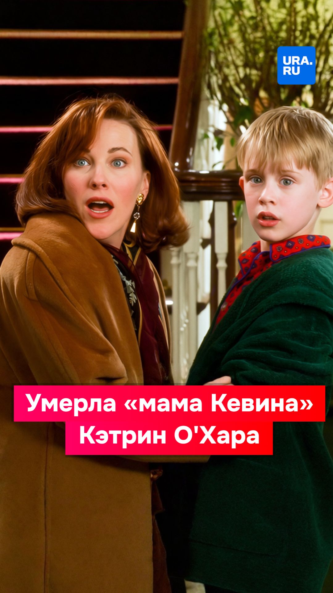 Умерла «мама Кевина» Кэтрин О'Хара смотреть онлайн