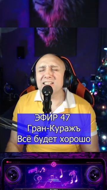 Гран-Куражъ - Всё будет хорошо 1 Клондайс ЭФИР 47 смотреть онлайн