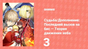 Судьба/Дополнение: Последний вызов на бис, теория движения неба 1 сезон 3 серия (аниме, 2018)