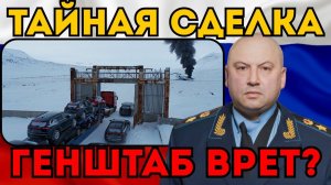 СУРОВИКИН ПРЕРВАЛ МОЛЧАНИЕ!  Кто нажал на «Стоп»? Тайная сделка Трампа и Путина.