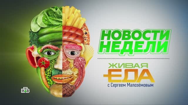 Жир, от которого худеют, продукты от тревоги и еда с усиками | «Живая еда». Новости недели смотреть онлайн