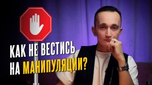 Как противостоять манипуляциям и распознать их?