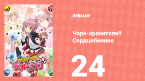 Чара-хранители!! Сердцебиение 24 серия (аниме-сериал, 2008)