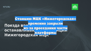 Станцию МЦК «Нижегородская» временно закрыли из-за проседания части платформы