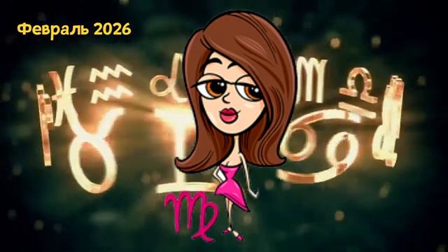 КОМУ СУДЬБА УЛЫБНЁТСЯ В ФЕВРАЛЕ 2026 ГОДА смотреть онлайн