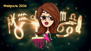 КОМУ СУДЬБА УЛЫБНЁТСЯ В ФЕВРАЛЕ 2026 ГОДА