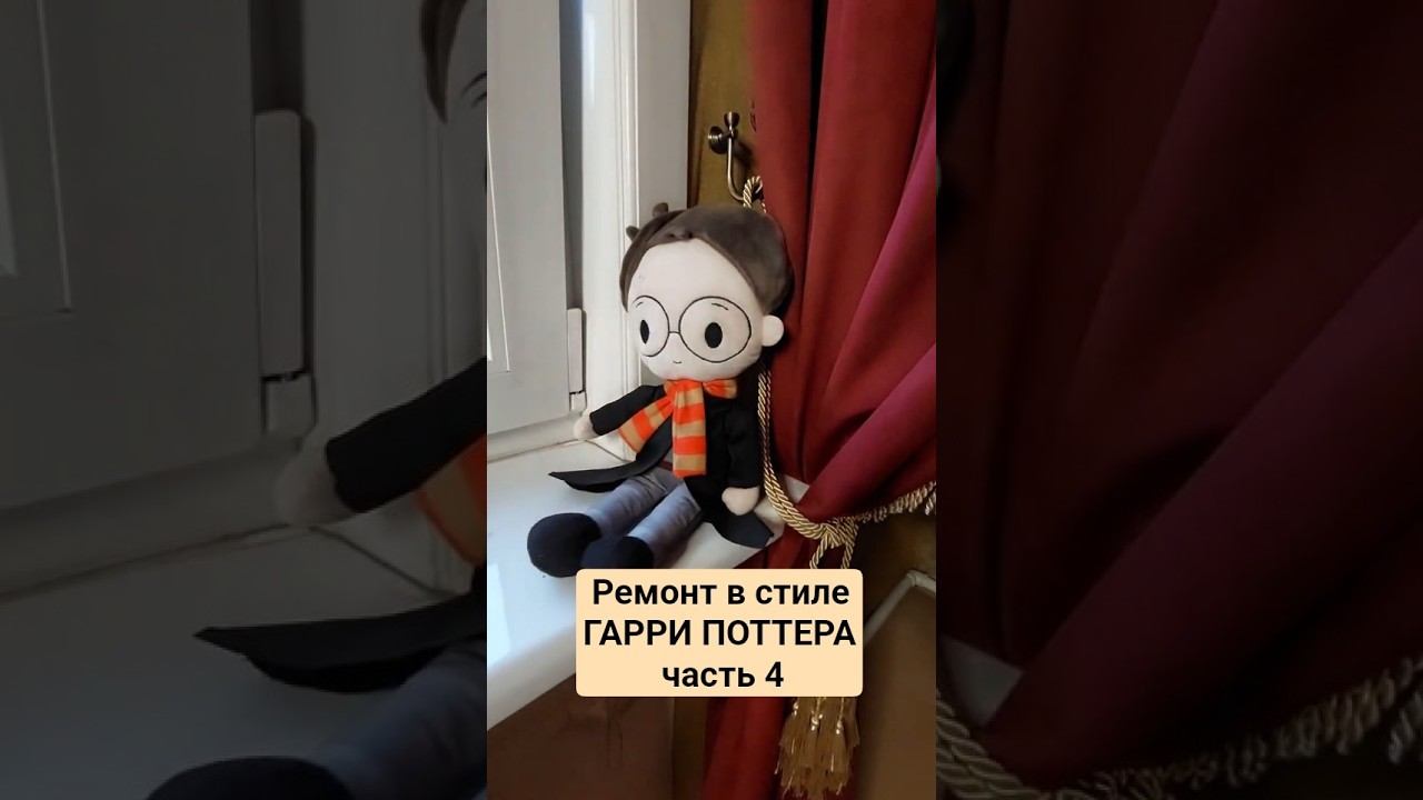 Ремонт детской в стиле Гарри Поттера. Часть 4 harrypotter гаррипоттер diy ремонтвдоме ремонт