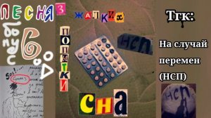 песня " Сорняк(бонус)" - [На случай перемен]
альбом: 3 жалких попытки сна