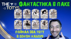 ПОЙМАЛ КУМИРА КОМАНДЫ ГОДА И TOTY В ОДНОМ НАБОРЕ FC 26 ★ СРОЧНЫЙ ВЫПУСК FC26 ★ ФАНТАСТИКА В FUT 26