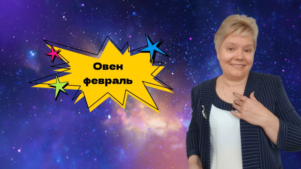 Овен февраль смотреть онлайн