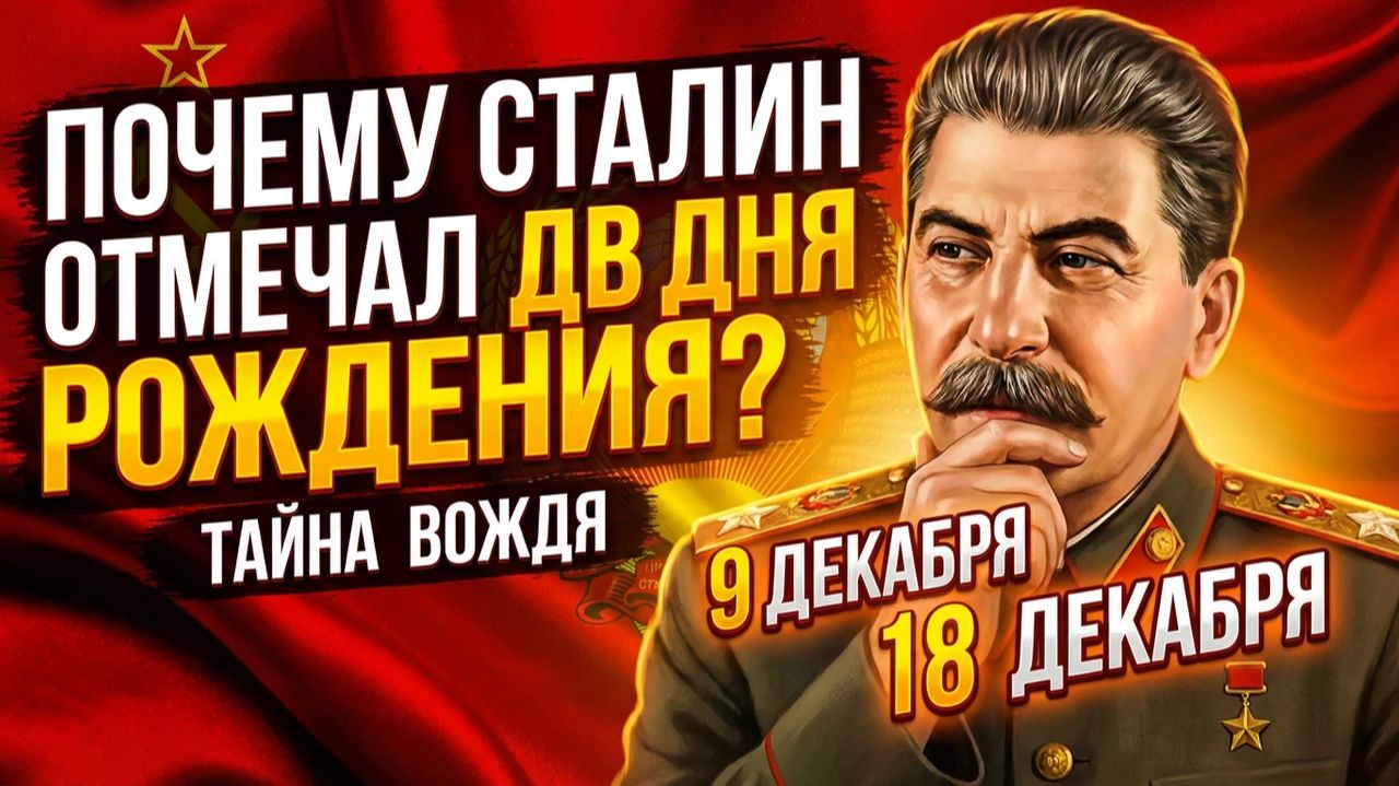 Почему Сталин отмечал два дня рождения Почему Сталин отмечал два дня рождения