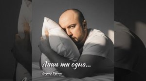 «Лишь ты одна...»