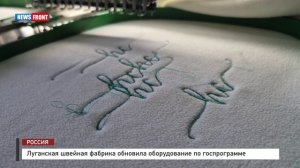 Луганская швейная фабрика обновила оборудование по госпрограмме