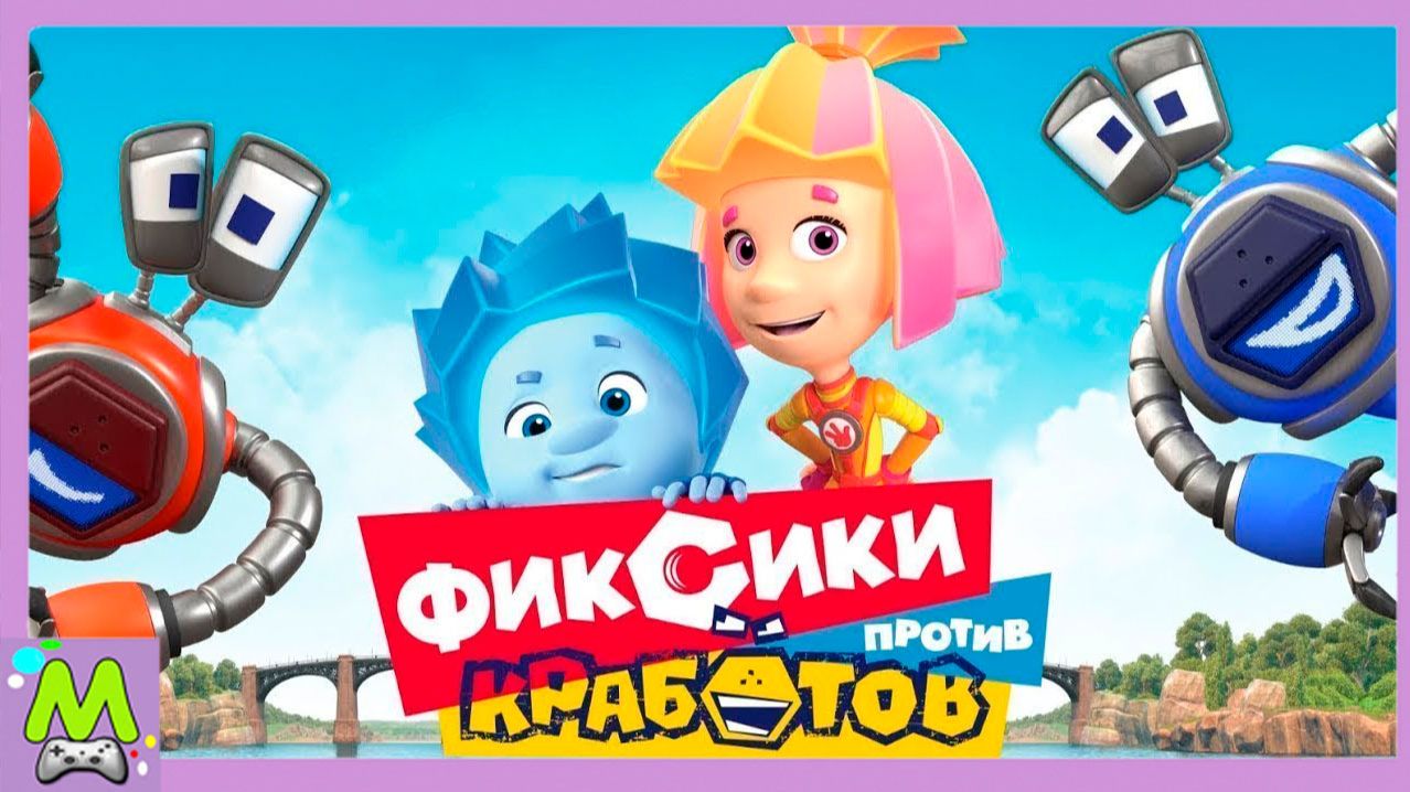 Фиксики против Кработов.Спортивные Соревнования Нолика и Симки.Игра по Мультфильму смотреть онлайн