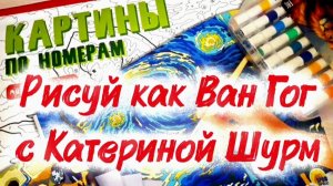 ПРИГЛАШАЮ СП "РИСУЙ КАК ВАН ГОГ С КАТЕРИНОЙ ШУРМ" | Картины ПО НОМЕРАМ| Мой ЯНВАРСКИЙ отчет |ШЕДЕВРЫ