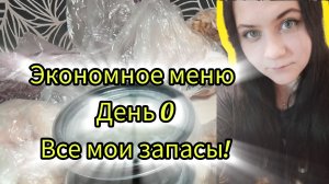 Экономное меню день 0