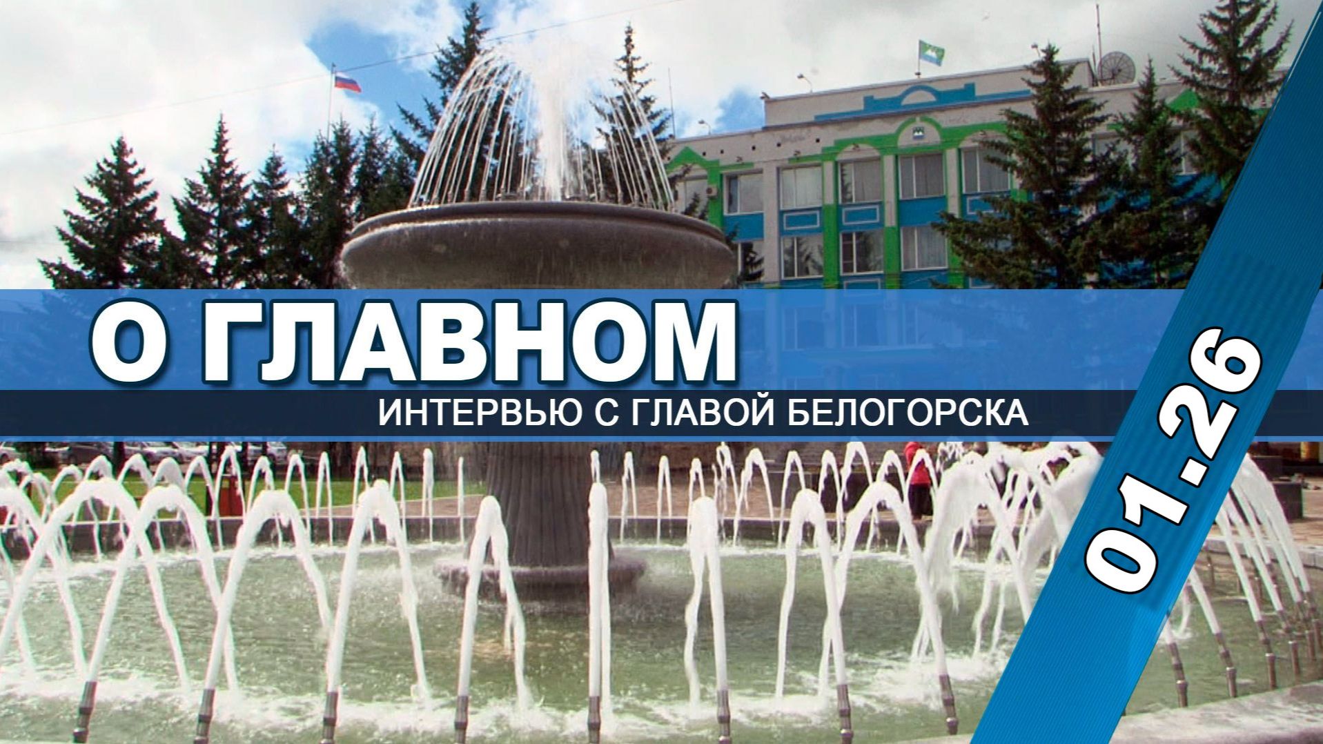 "О главном" (интервью с главой Белогорска 01. 26 г.) смотреть онлайн