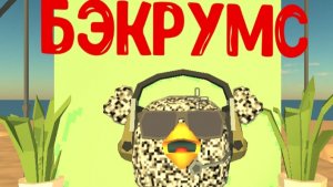 я попал в бэкрумс в чикин гане третья часть.mp4