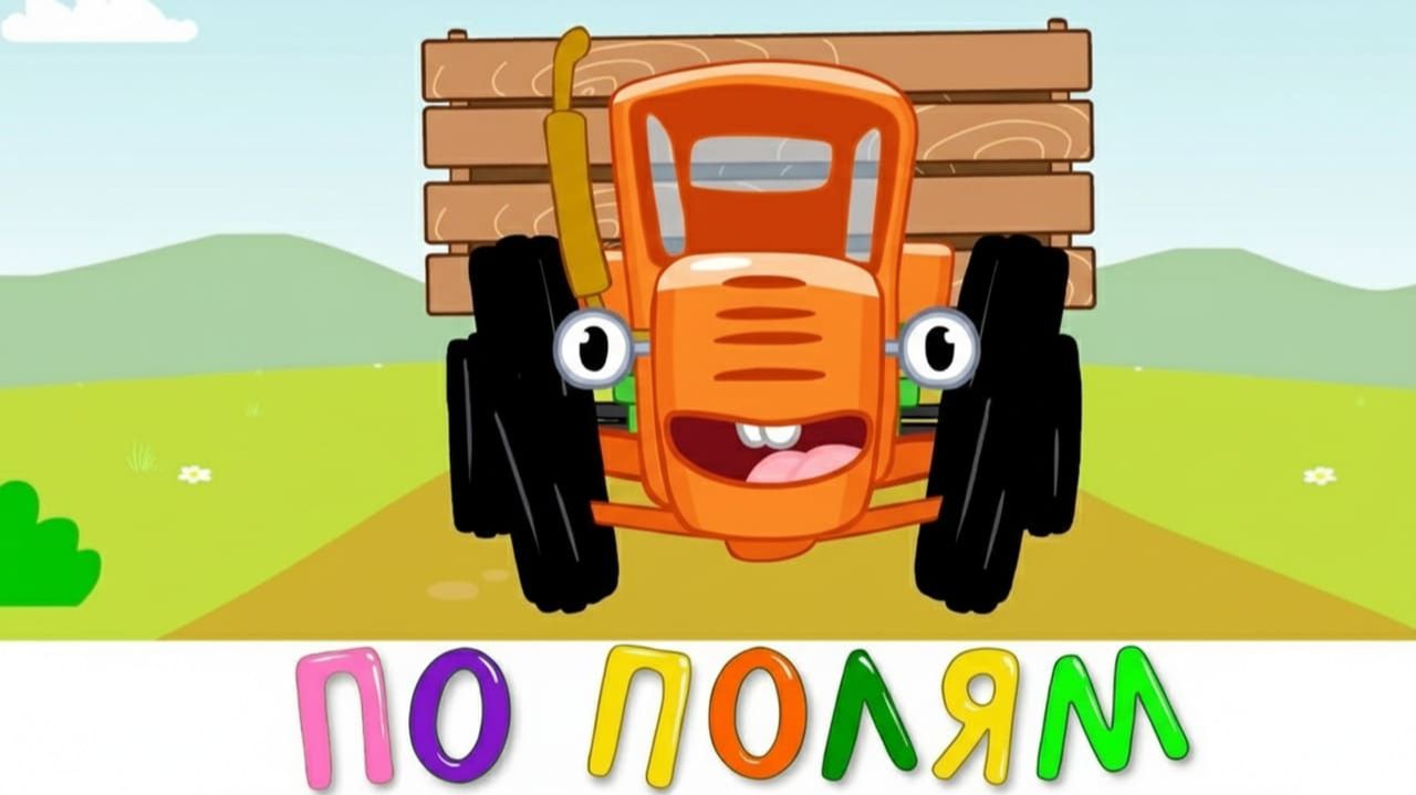 ДОБРЫЕ ФАНТАЗИИ И ЧУДО | СИНИЙ ТРАКТОР | МАША И МЕДВЕДЬ | ДЕТЯМ смотреть онлайн