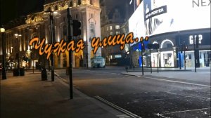 Вадим Кузема - Чужая улица...