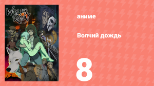 Волчий дождь 8 серия (аниме-сериал, 2003)