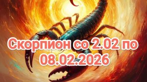 Скорпионы со 2.02 по 08.02.2026 год