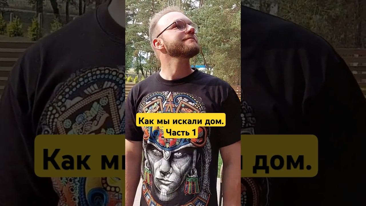 Как мы искали дом. Часть 1