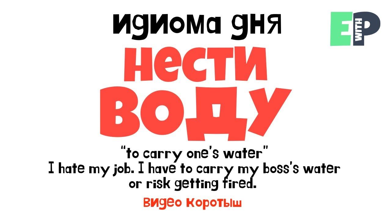 #18 “CARRY WATER” ♂️ “Быть приспешником”. Видео-коротыш смотреть онлайн