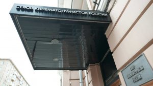 Роднянского* и Дапкунайте исключили из Союза кинематографистов России