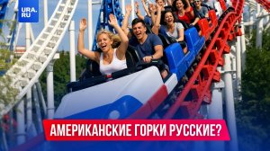 Американские горки на самом деле русские