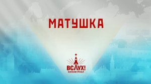 «Матушка». Киножурнал «Вслух!». Победный сезон. Выпуск 25. 12+