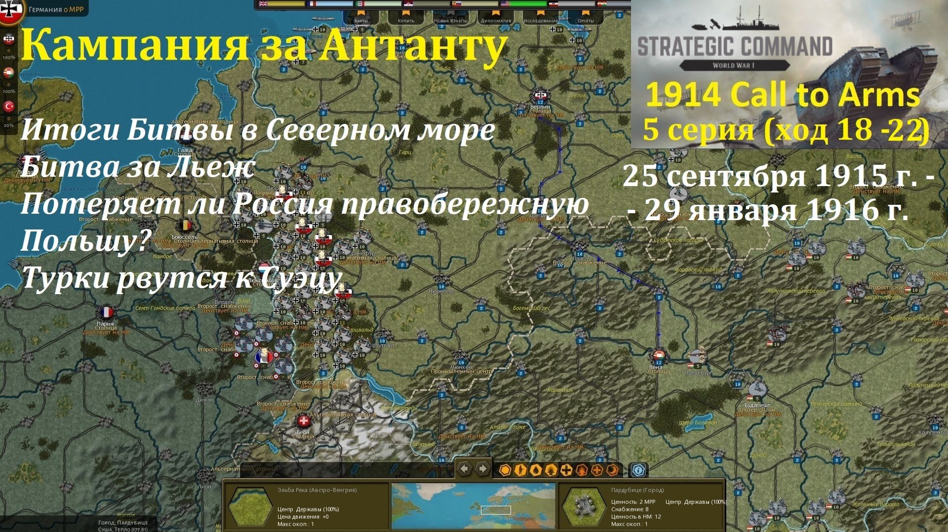 [Strategic Command: WWI] 1914 Call to Arms. Антанта. 5 серия (ход 18 - 22) смотреть онлайн