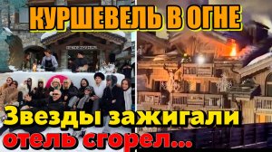 Трагедия в Куршевеле: От роскошного пресс-тура до пепелища. Кадры пожара. Русский след вечеринки.