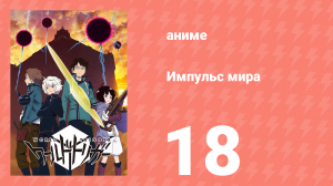 Импульс мира 1 сезон 18 серия (аниме-сериал, 2014)