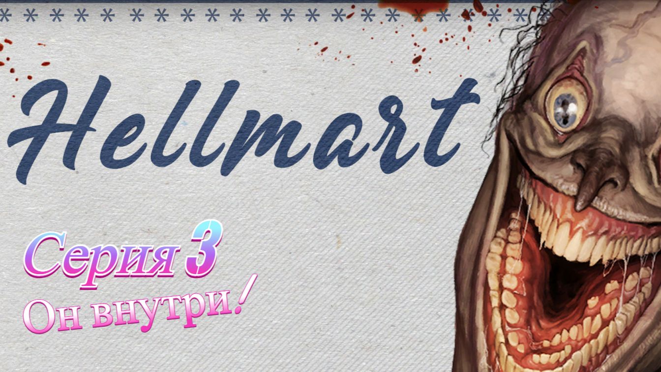 HELLMART. 3 — Он внутри!