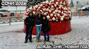 НОВЫЙ ГОД В СОЧИ 2026. ДОЖДЬ, СНЕГ, ТЦ "МОРЕМОЛЛ", ВСТРЕЧАЕМ НОВЫЙ ГОД