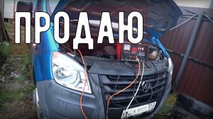 Решил ПРОДАТЬ И КУПИТЬ ГАЗЕЛЬ, поехал в автосалон