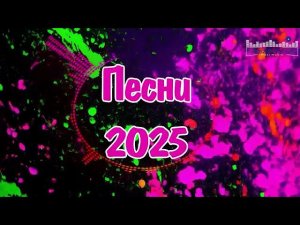 НОВЫЕ РУССКИЕ ПЕСНИ 2026 Хиты 2026 Новинки Музыки Самые Популярные Ремиксы 2026 Слушать Бесплатно