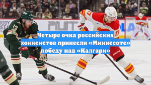 Четыре очка российских хоккеистов принесли «Миннесоте» победу над «Калгари»