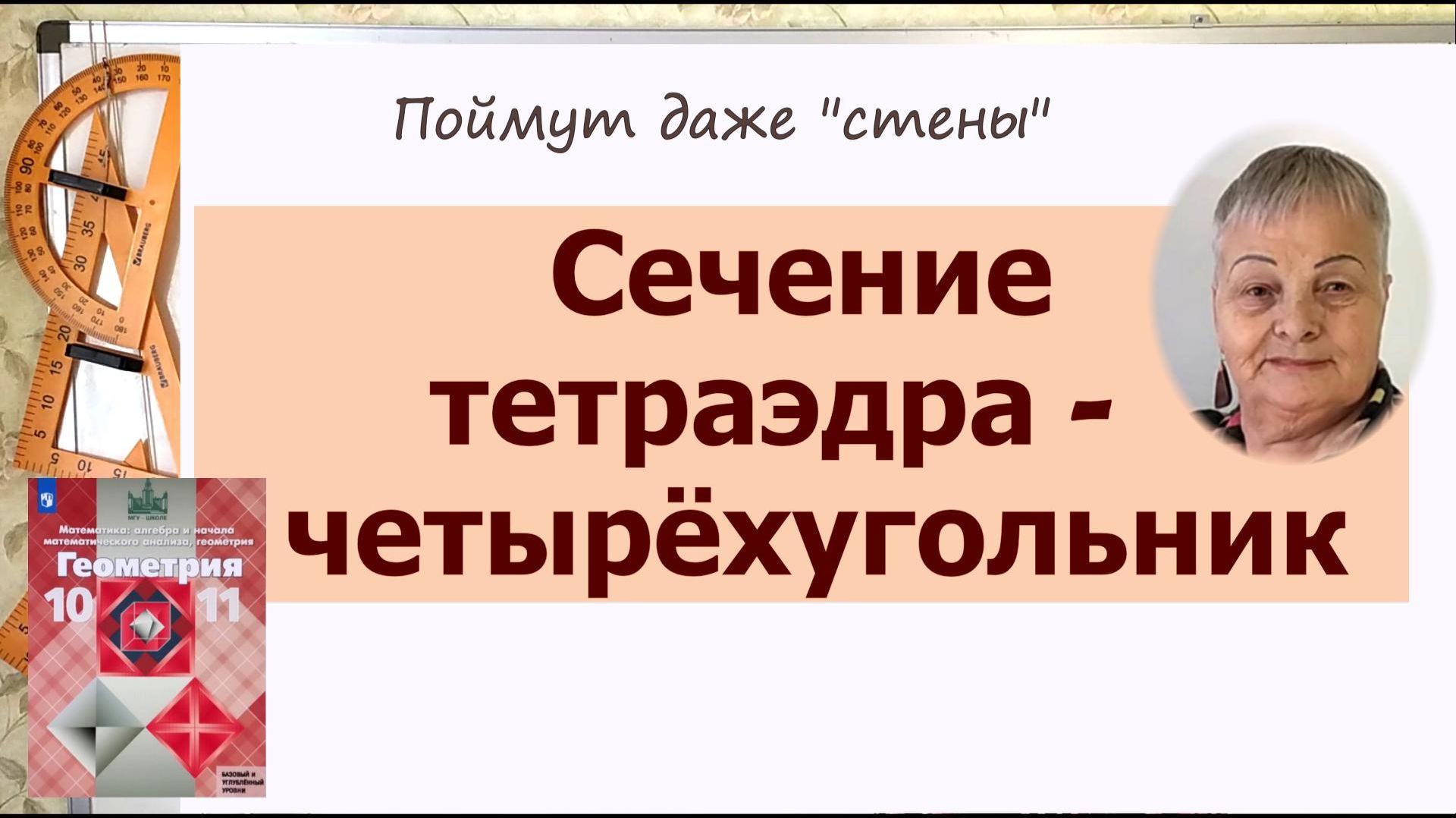 Сечение в тетраэдре. Как построить сечение в тетраэдре. Часть 2 смотреть онлайн