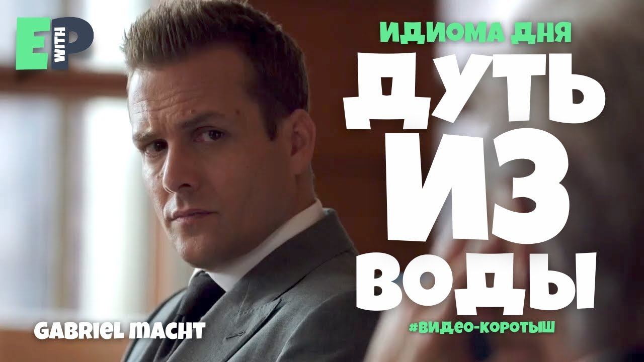 #37 “BLOW OUT OF THE WATER” ♂️ “ошарашить, сокрушить”. Видео-коротыш смотреть онлайн