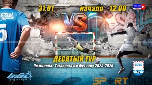 ЧЕМПИОНАТ ТАГАНРОГА ПО ФУТЗАЛУ 2025-2026 ТУР 10 СУББОТА 31 ЯНВАРЯ