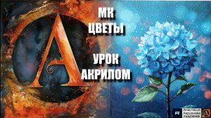 Рисуем ЦВЕТЫ🌺💧Пошаговый УРОК акрилом для начинающих🎨КАРТИНА под музыку🎵АртГейм МК-1
