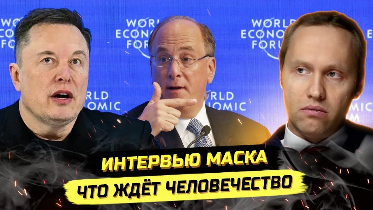 ⚡️ КОНТУРЫ НОВОГО МИРОВОГО ПОРЯДКА УЖЕ ОЧЕРЧЕНЫ! ФИНК, МАСК, ДАВОС! смотреть онлайн