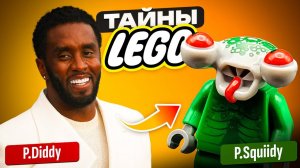 ТАЙНЫ И СЕКРЕТЫ В НАБОРАХ LEGO [Рари Брик]