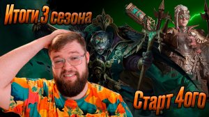 Итоги 3 сезона и старт 4!!! Субъективное мнение + инсайты от разрабов | Dragonheir: Silent Gods